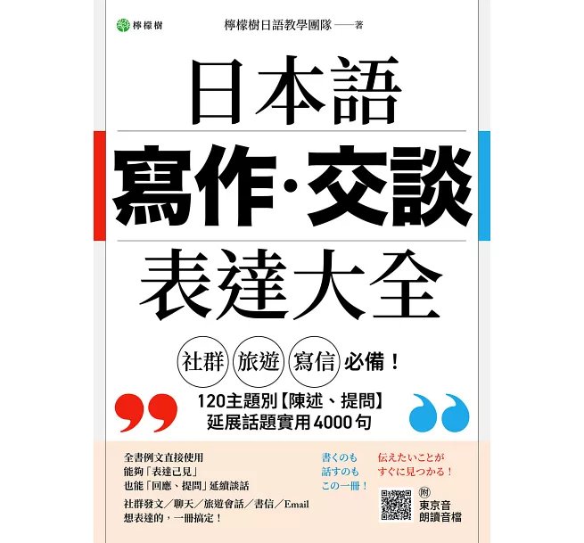 日本語【寫作‧交談】表達大全:「社群、旅遊、寫信」必備,主題別【陳述、提問】延展話題實用 4000 句(附東京音朗讀QR碼線上音檔)-preview-1
