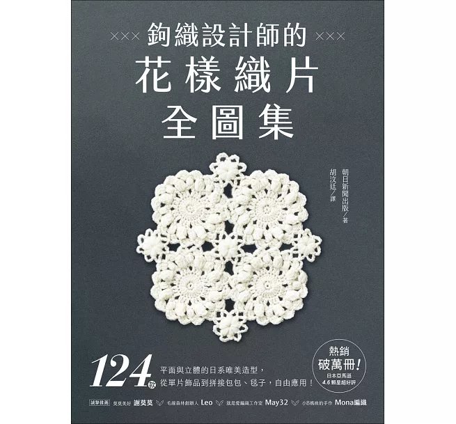 鉤織設計師的花樣織片全圖集 ：124款平面與立體的日系唯美造型，從單片飾品到拼接包包、毯子，自由應用！-preview-1