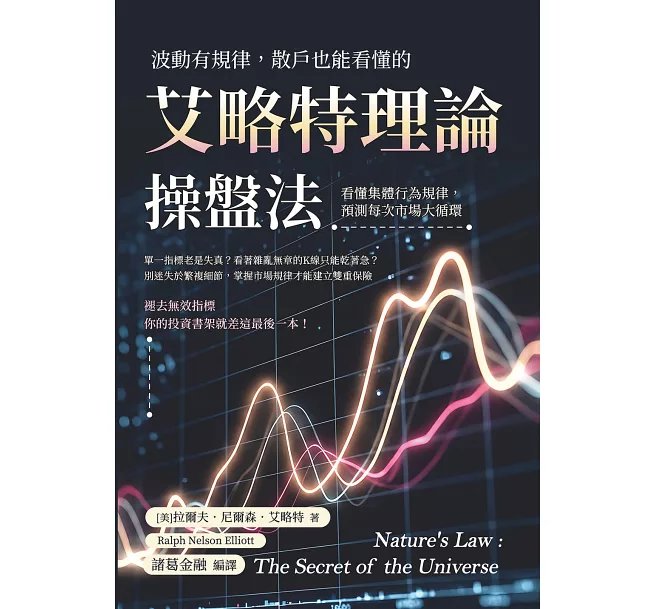 波動有規律，散戶也能看懂的艾略特理論操盤法：看懂集體行為規律，預測每次市場大循環-preview-1
