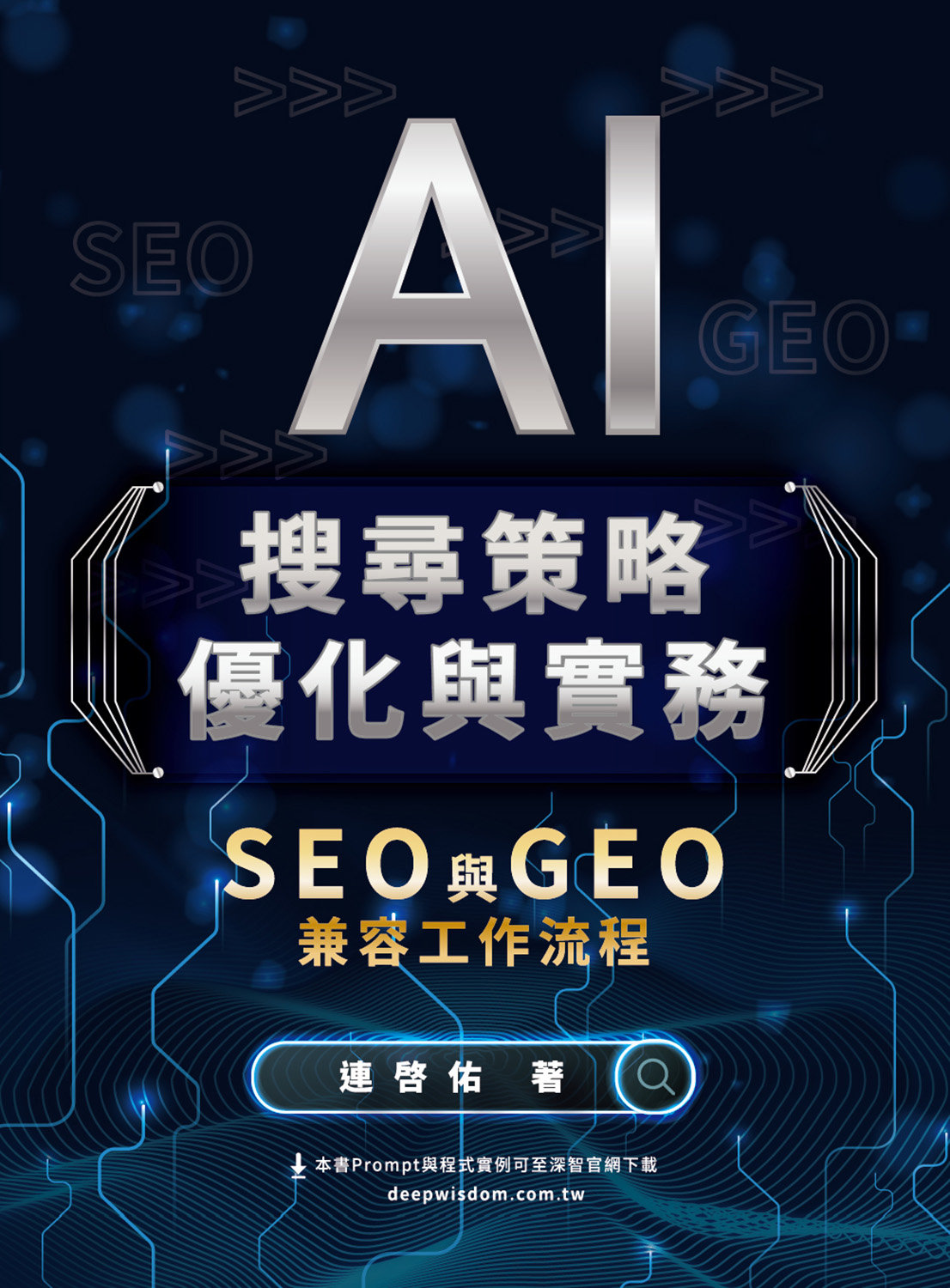 AI 搜尋策略優化與實務 - SEO 與 GEO 兼容工作流程-preview-1