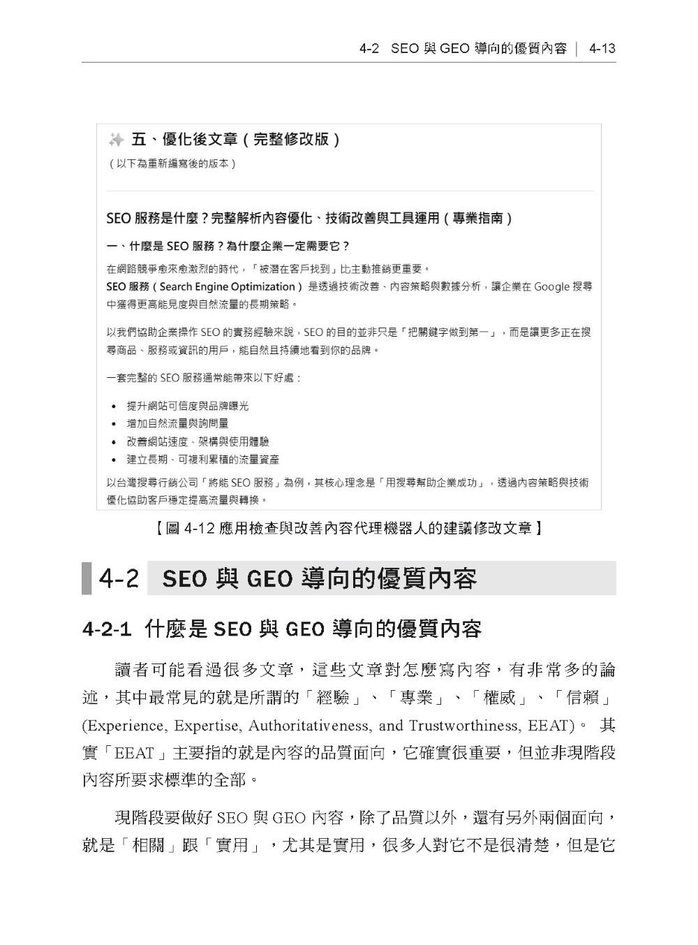 AI 搜尋策略優化與實務 - SEO 與 GEO 兼容工作流程-preview-5