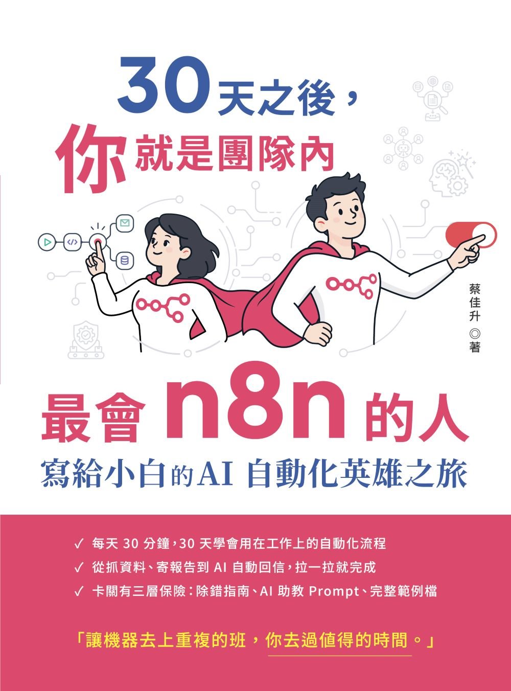 30天之後，你就是團隊內最會 n8n 的人 - 寫給小白的 AI 自動化英雄之旅-preview-1