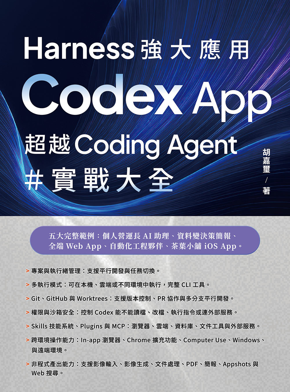 Harness 強大應用 - Codex App 超越 Coding Agent 實戰大全-preview-1