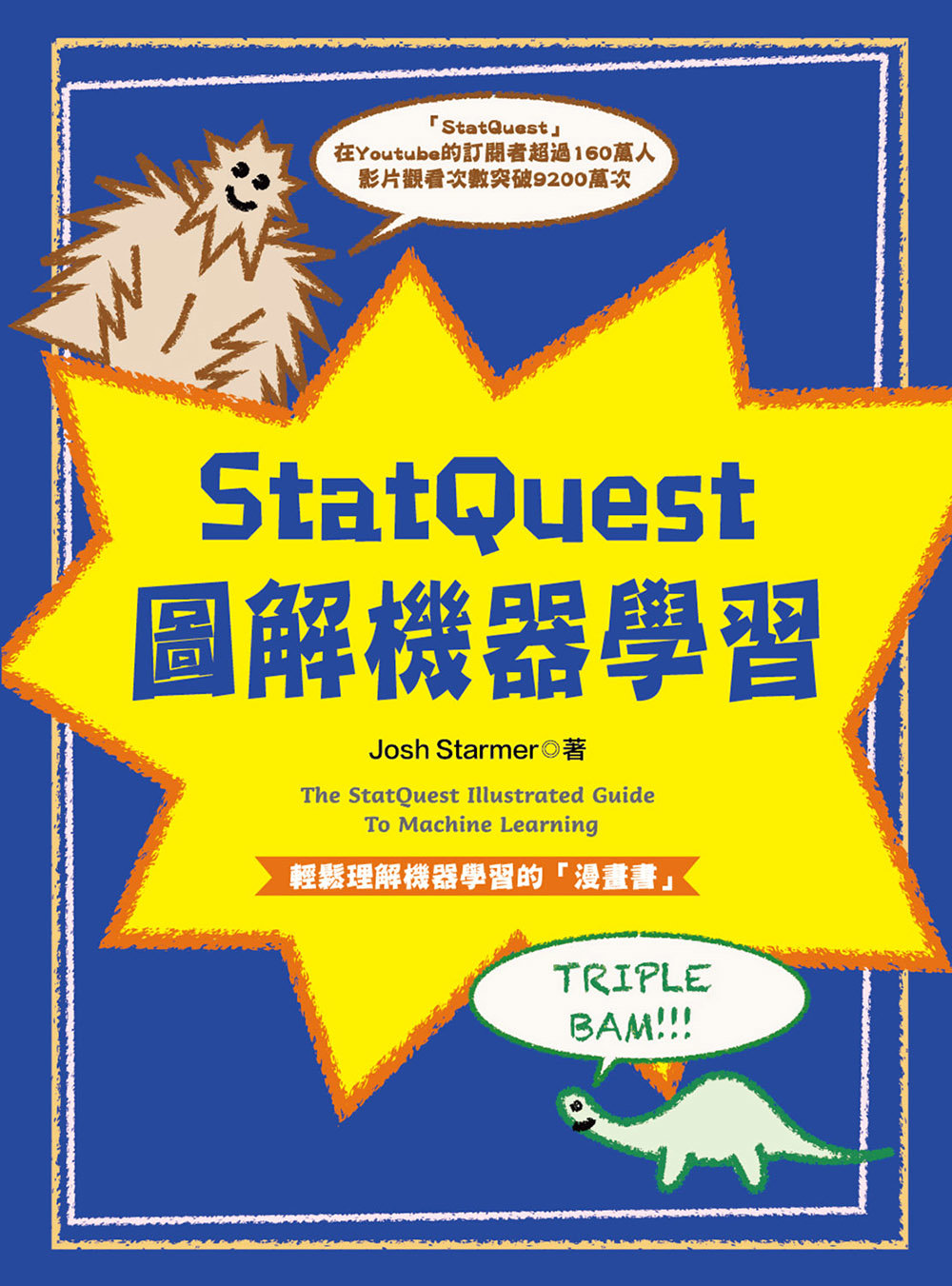 StatQuest 圖解機器學習-preview-1
