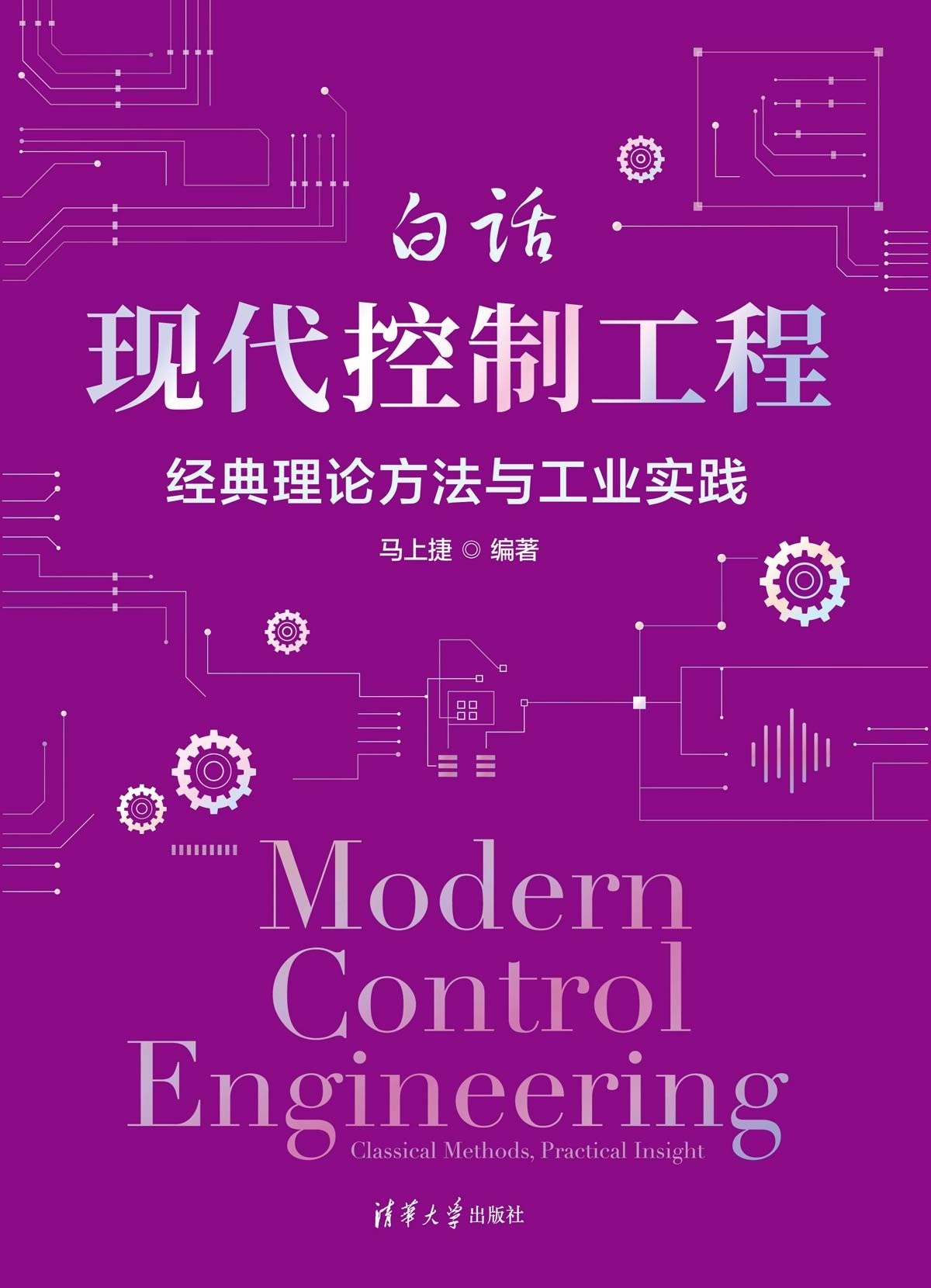 白話現代控制工程：經典理論方法與工業實踐-preview-1