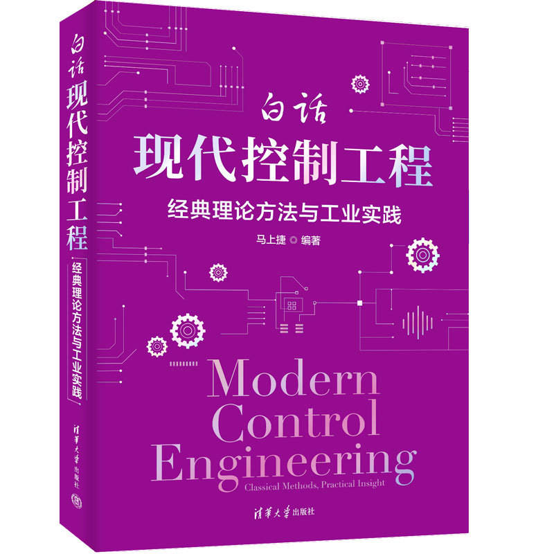 白話現代控制工程：經典理論方法與工業實踐-preview-3