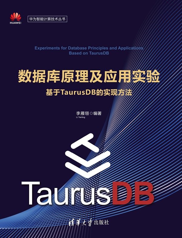 數據庫原理及應用實驗：基於TaurusDB的實現方法-preview-1