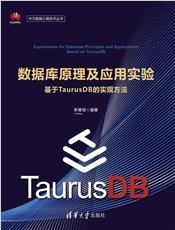 數據庫原理及應用——基於TaurusDB的實現方法-preview-4