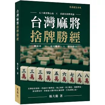 台灣麻將捨牌勝經-preview-1