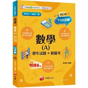 數學(A)[歷年試題+模擬考]（升科大四技）-preview-1