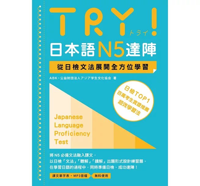 TRY！日本語N5達陣：從日檢文法展開全方位學習（「聽見眾文」APP免費聆聽）-preview-1