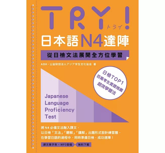 TRY！日本語N4達陣：從日檢文法展開全方位學習（「聽見眾文」APP免費聆聽）-preview-1