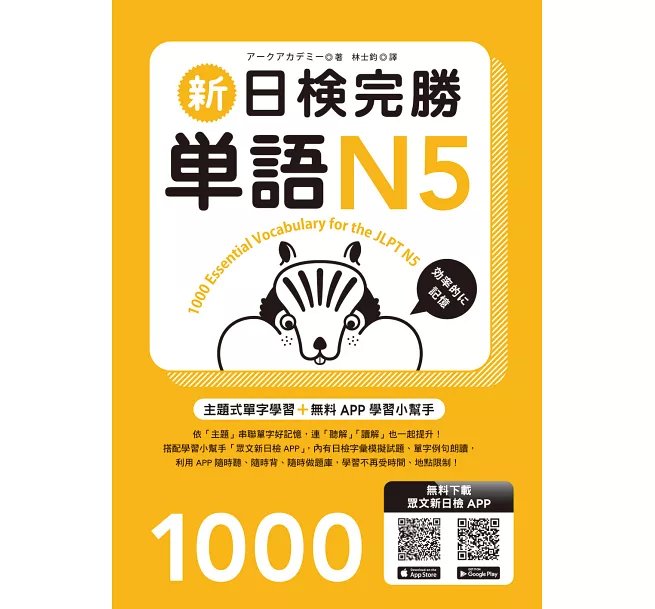 新日檢完勝單語N5（MP3∕APP免費下載）-preview-1