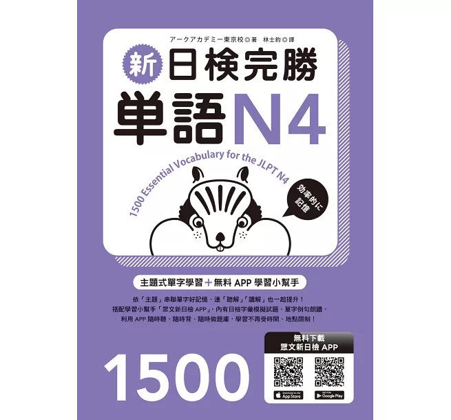 新日檢完勝單語N4(MP3∕APP免費下載)-preview-1