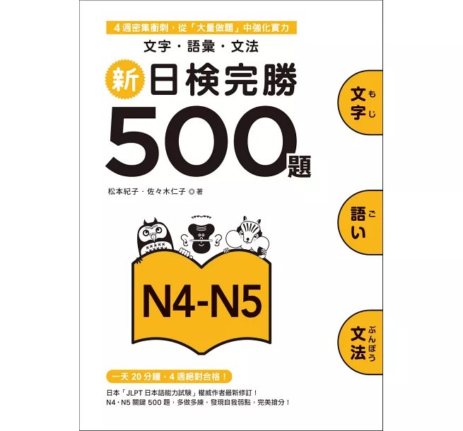 新日檢完勝500題N4-N5:文字.語彙.文法-preview-1
