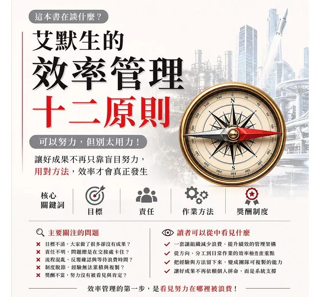 可以努力,但別太用力!艾默生的效率管理十二原則:檢查目標、責任、作業方法與獎酬制度,拆解現代職場常見的低效率來源,讓好成果不再只靠盲目努力-preview-1