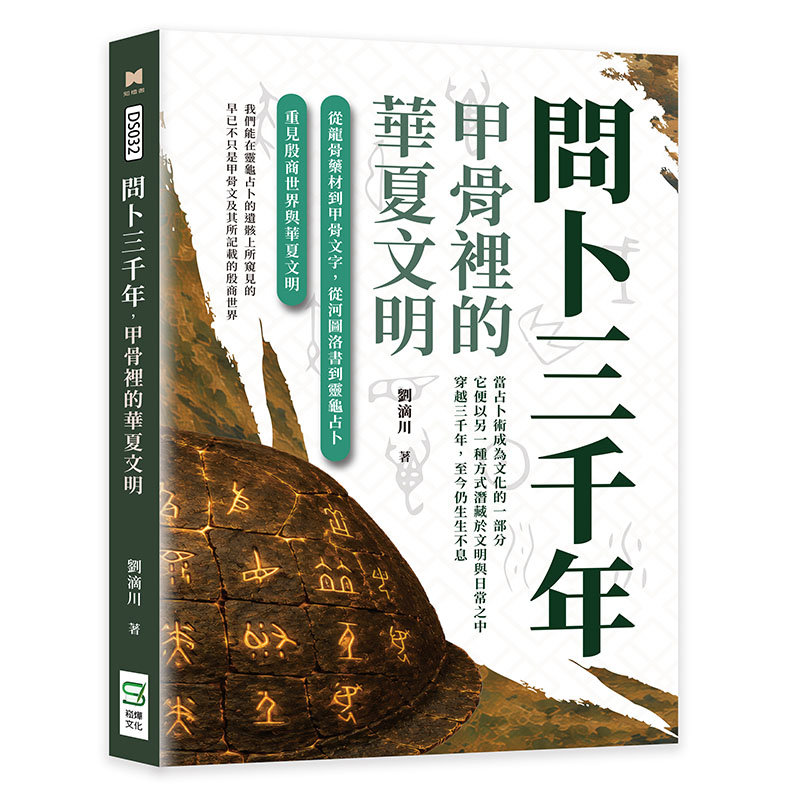 問卜三千年，甲骨裡的華夏文明：從龍骨藥材到甲骨文字，從河圖洛書到靈龜占卜，重見殷商世界與華夏文明-preview-1