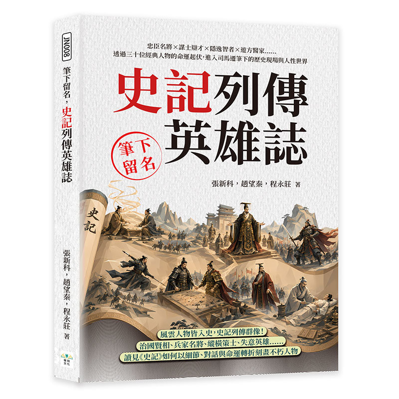 筆下留名，史記列傳英雄誌：忠臣名將×謀士辯才×隱逸智者×遊方醫家……透過三十位經典人物的命運起伏，進入司馬遷筆下的歷史現場與人性世界-preview-1