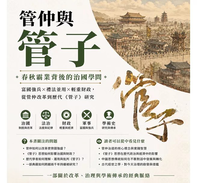 管仲與《管子》，春秋霸業背後的治國學問：富國強兵×禮法並用×輕重財政，從管仲改革到歷代《管子》研究-preview-1