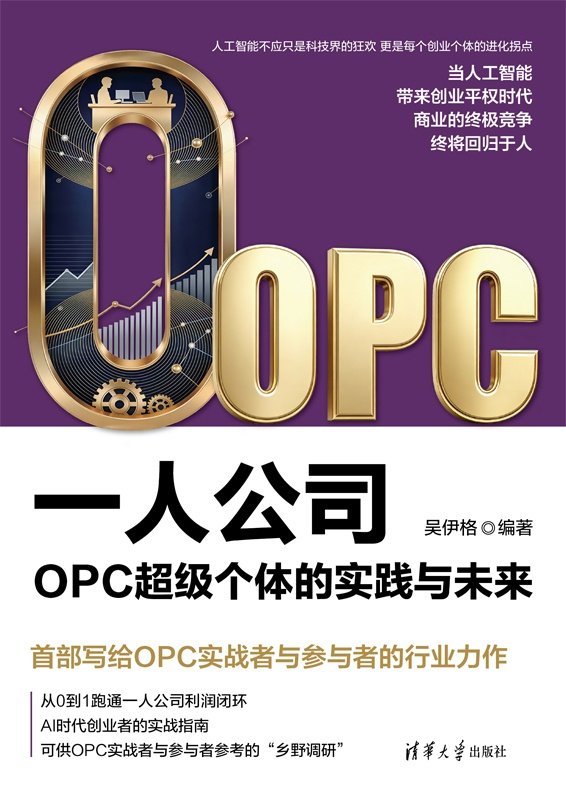 一人公司:OPC超級個體的實踐與未來-preview-1