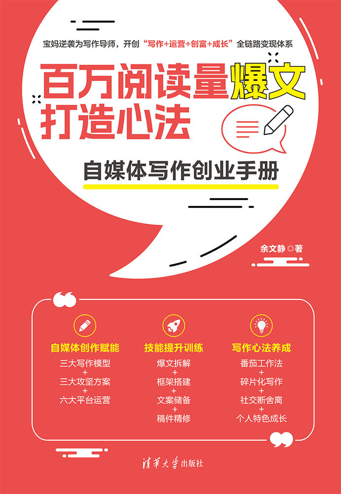 百萬閱讀量爆文打造心法：自媒體寫作創業手冊-preview-1