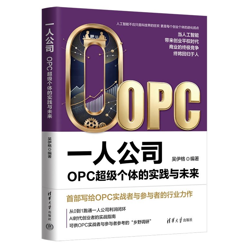 一人公司:OPC超級個體的實踐與未來-preview-3