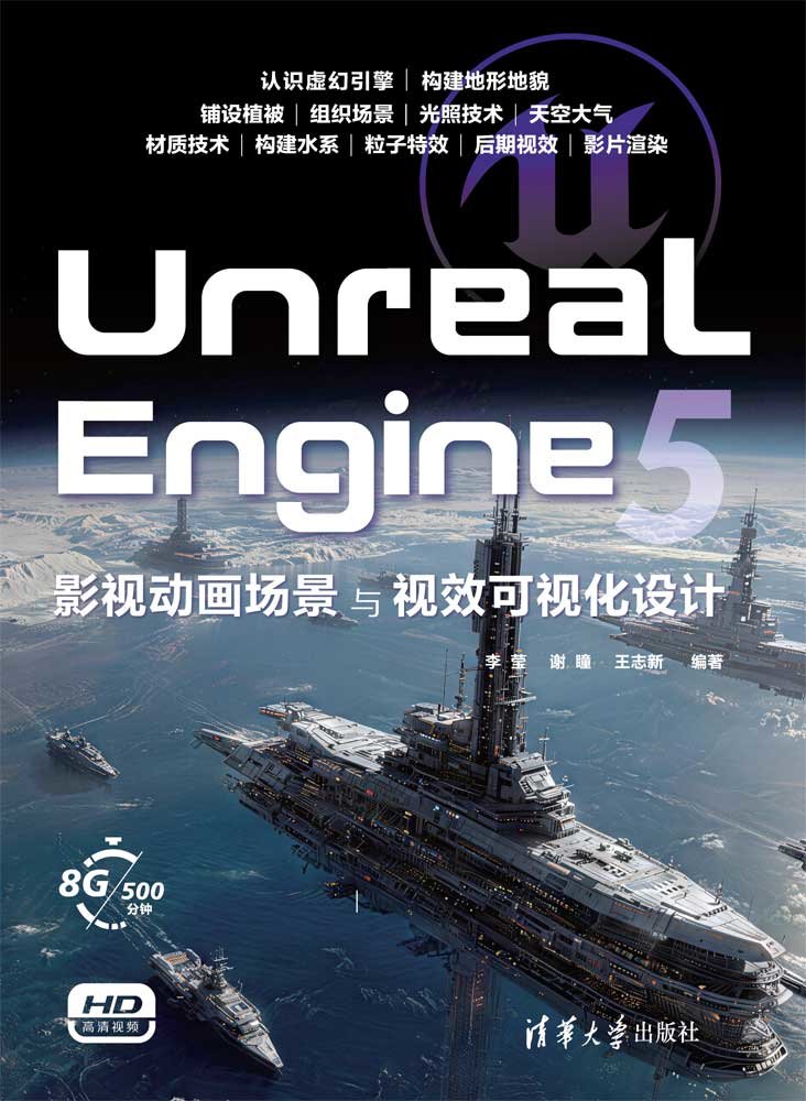 Unreal Engine 5影視動畫場景與視效可視化設計-preview-1