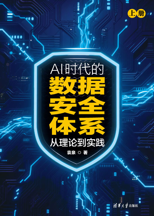 AI時代的數據安全體系：從理論到實踐-preview-1