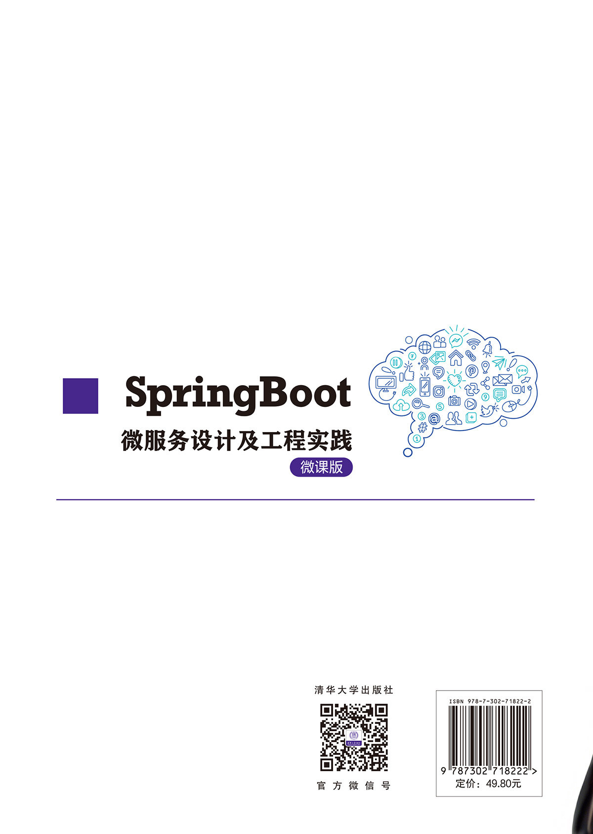SpringBoot微服務設計及工程實踐（微課版）-preview-2