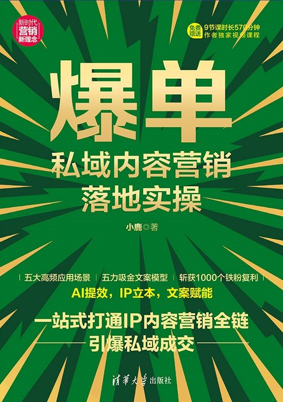 爆單:私域內容營銷落地實操-preview-1