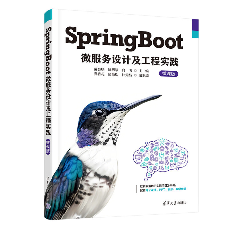 SpringBoot微服務設計及工程實踐（微課版）-preview-3