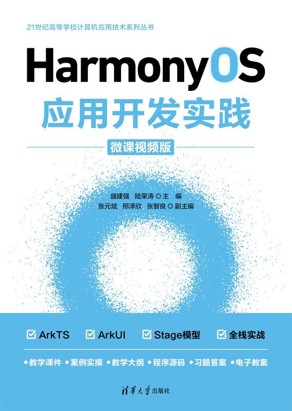 HarmonyOS應用開發實踐（微課視頻版）-preview-1