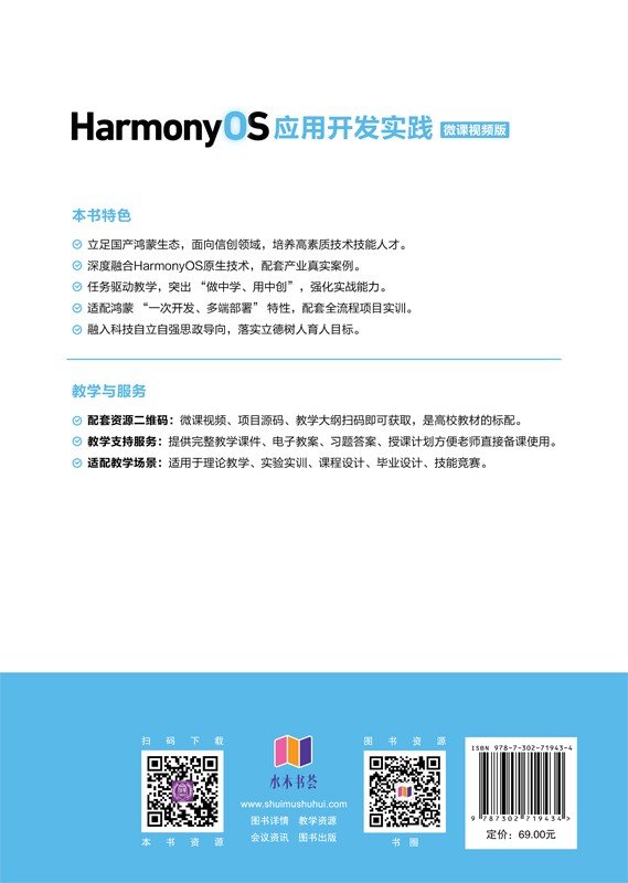 HarmonyOS應用開發實踐（微課視頻版）-preview-2