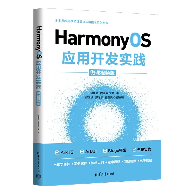 HarmonyOS應用開發實踐（微課視頻版）-preview-3