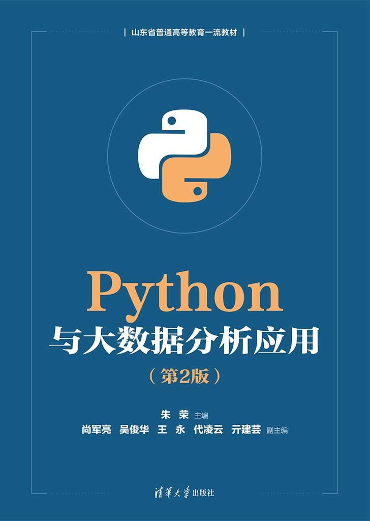 Python與大數據分析應用（第2版）-preview-1