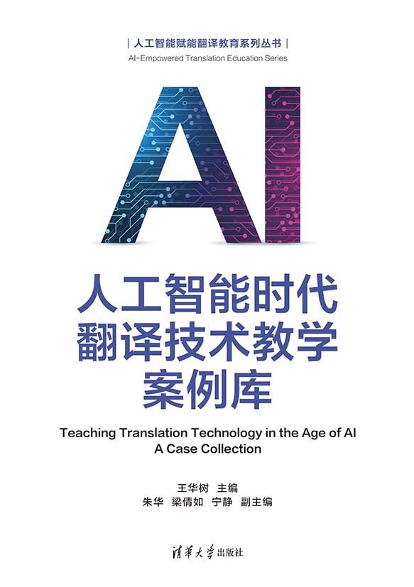 人工智能時代翻譯技術教學案例庫-preview-1