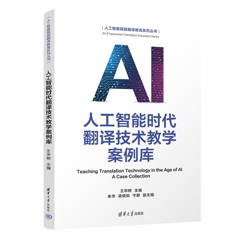 人工智能時代翻譯技術教學案例庫-preview-3