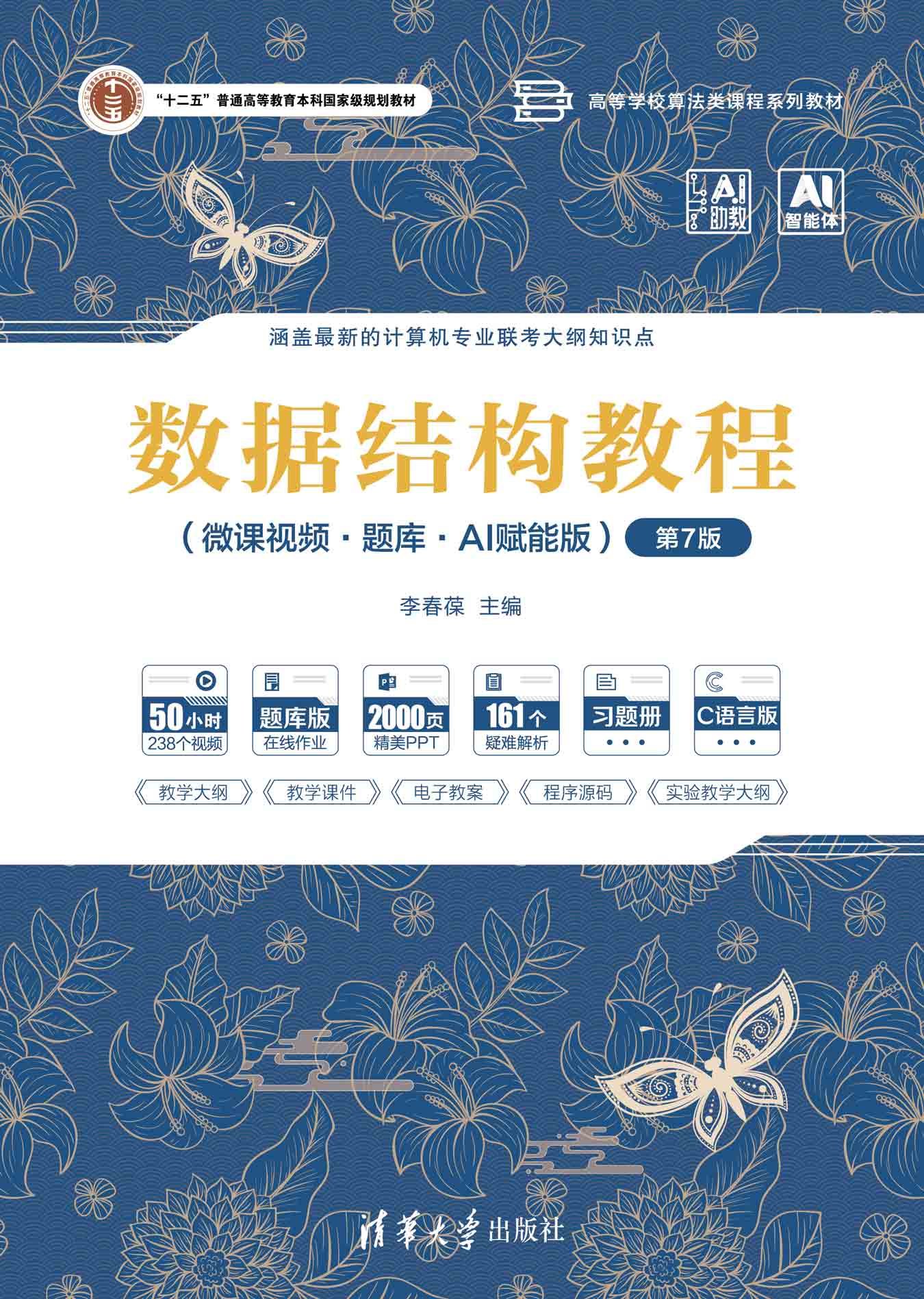 數據結構教程(微課視頻·題庫·AI賦能版)(第7版)-preview-1