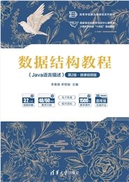 數據結構教程(微課視頻·題庫·AI賦能版)(第7版)-preview-4