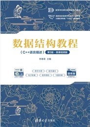 數據結構教程(微課視頻·題庫·AI賦能版)(第7版)-preview-7