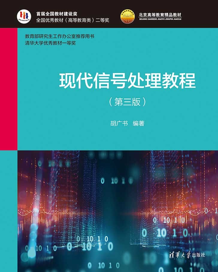 現代信號處理教程（第三版）-preview-1