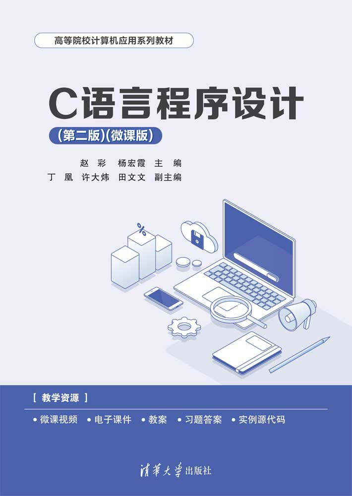 C語言程序設計(第二版)(微課版)-preview-1