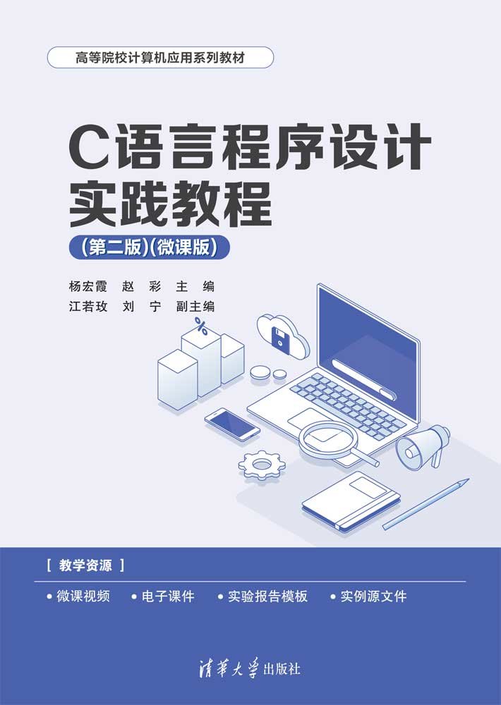 C語言程序設計實踐教程（第二版）（微課版）-preview-1