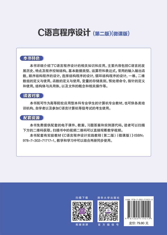 C語言程序設計(第二版)(微課版)-preview-2