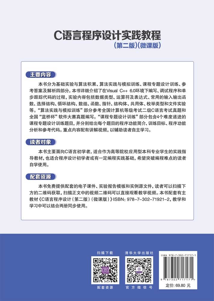 C語言程序設計實踐教程（第二版）（微課版）-preview-2