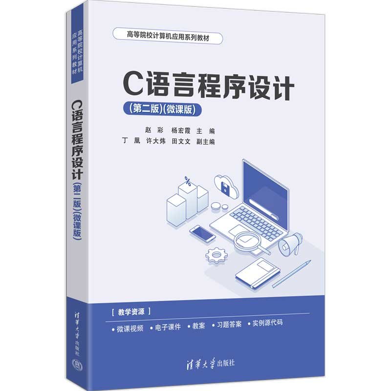 C語言程序設計(第二版)(微課版)-preview-3