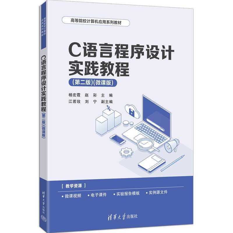 C語言程序設計實踐教程（第二版）（微課版）-preview-3