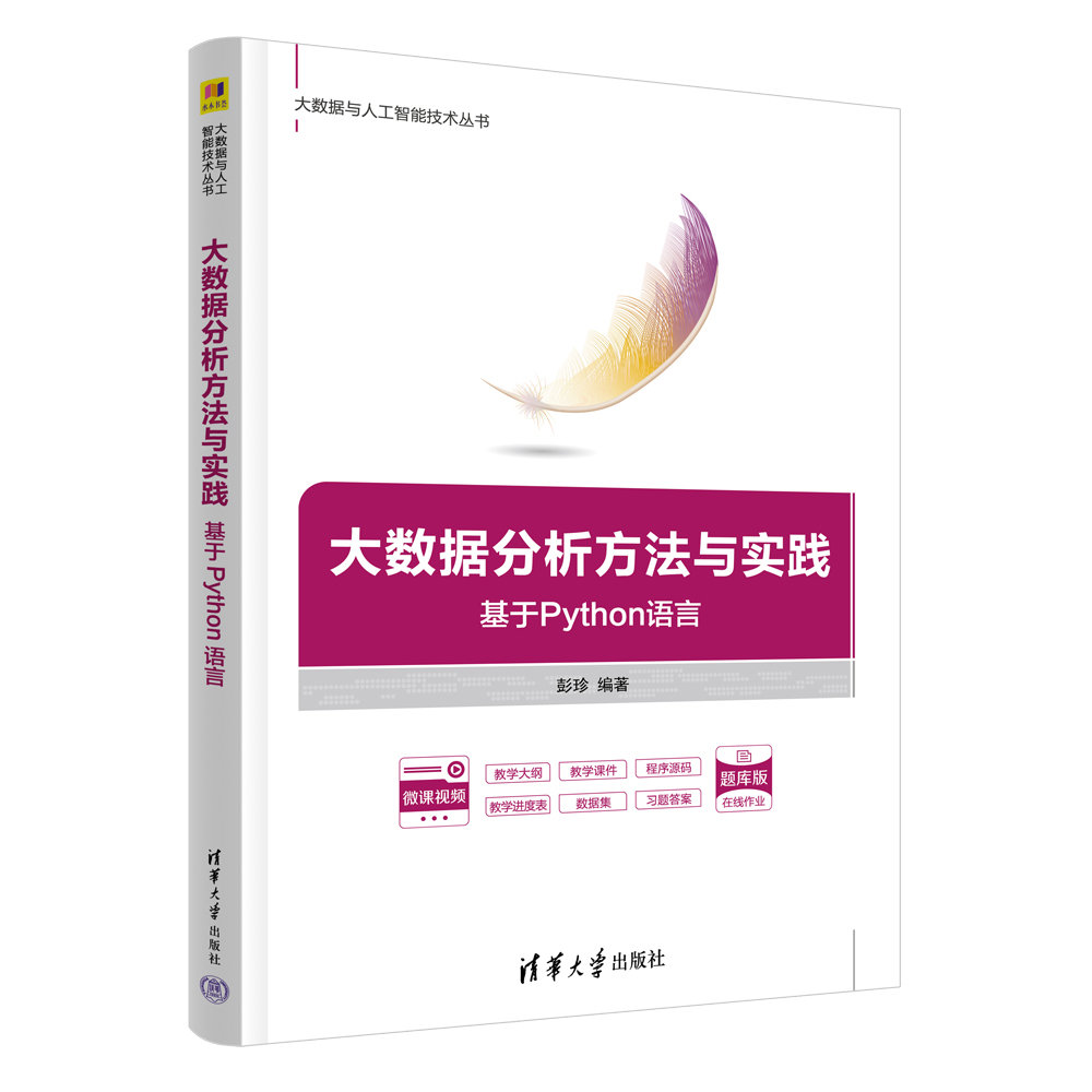 大數據分析方法與實踐——基於Python語言-preview-3