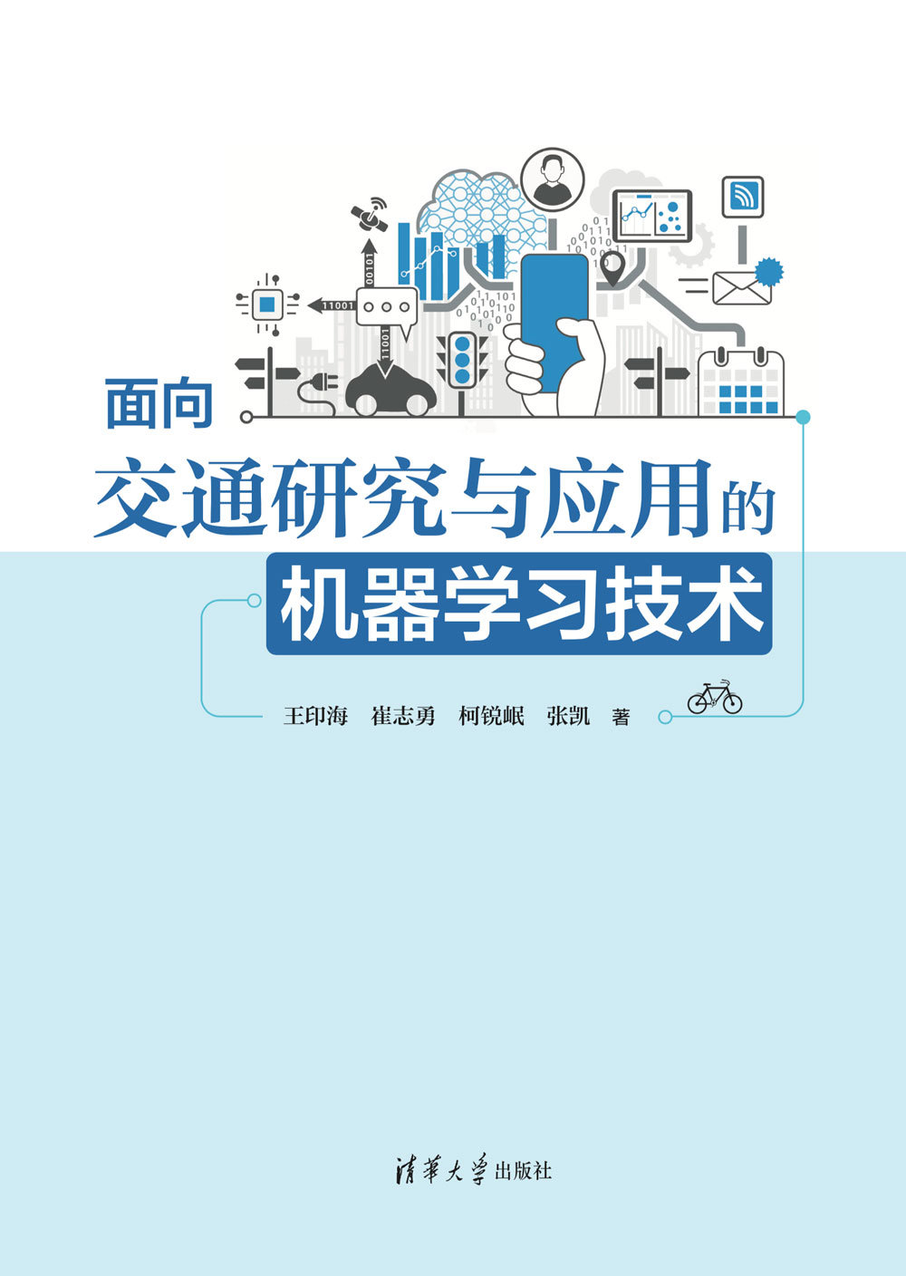 面向交通研究與應用的機器學習技術-preview-1