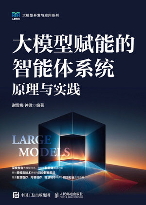 大模型賦能的智能體系統原理與實踐-preview-1